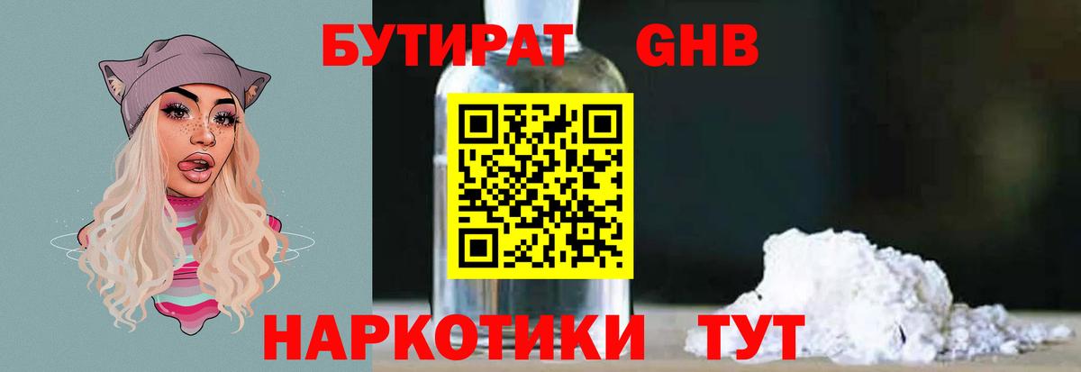 БУТИРАТ GHB Севастополь