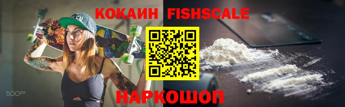 наркотики  КОКАИН FishScale  Вход с VPN  Севастополь  КОКАИН VHQ 