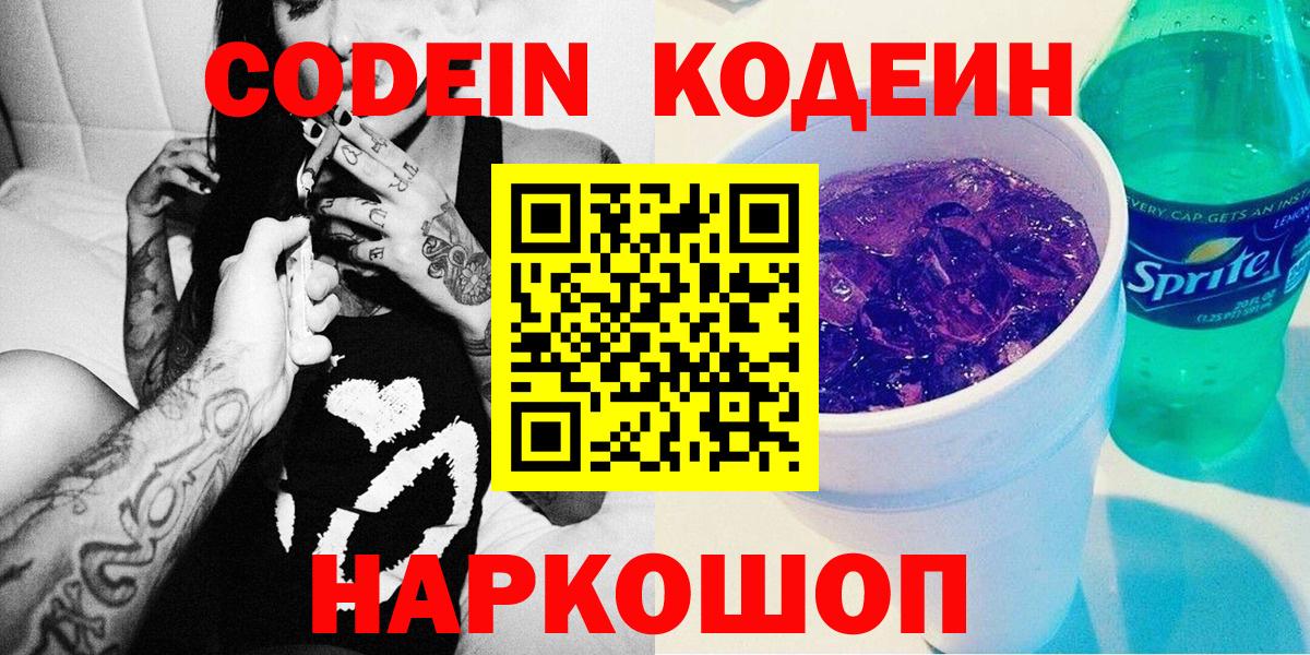 Кодеин Purple Drank  Кодеиновый сироп Lean Purple Drank  Вход с VPN  Севастополь 